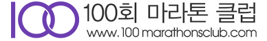 100회마라톤클럽